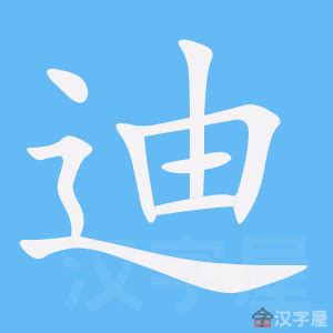 迪字